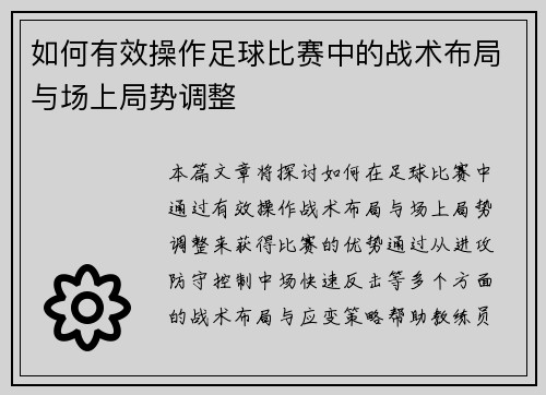 如何有效操作足球比赛中的战术布局与场上局势调整