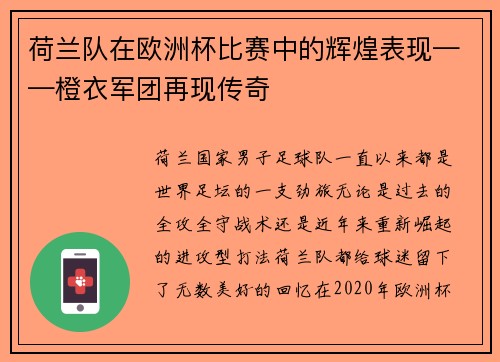 荷兰队在欧洲杯比赛中的辉煌表现——橙衣军团再现传奇
