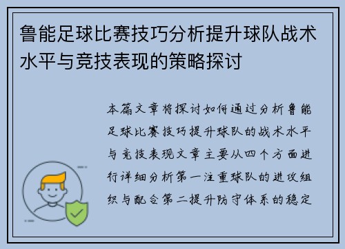 鲁能足球比赛技巧分析提升球队战术水平与竞技表现的策略探讨