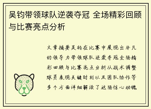 吴钧带领球队逆袭夺冠 全场精彩回顾与比赛亮点分析