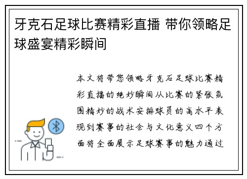 牙克石足球比赛精彩直播 带你领略足球盛宴精彩瞬间