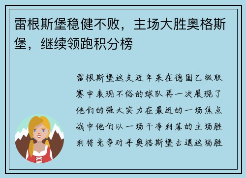 雷根斯堡稳健不败，主场大胜奥格斯堡，继续领跑积分榜