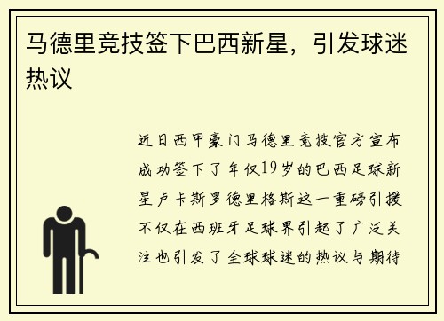 马德里竞技签下巴西新星，引发球迷热议