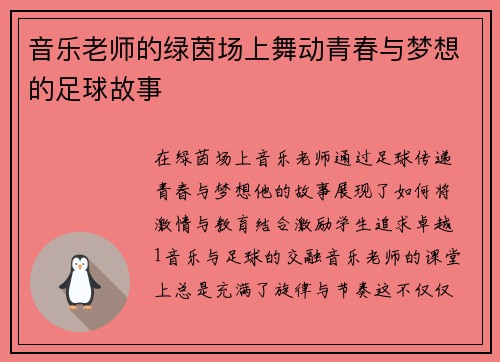 音乐老师的绿茵场上舞动青春与梦想的足球故事