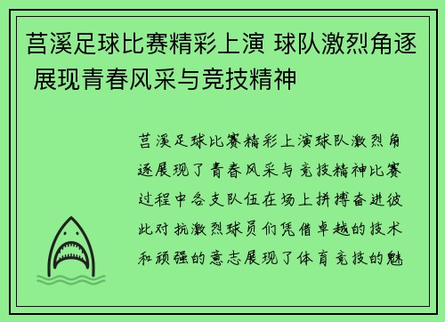 莒溪足球比赛精彩上演 球队激烈角逐 展现青春风采与竞技精神