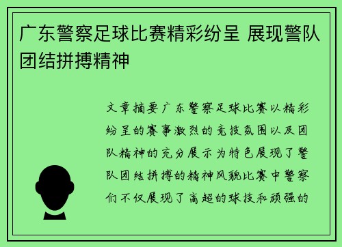 广东警察足球比赛精彩纷呈 展现警队团结拼搏精神