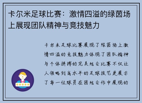 卡尔米足球比赛：激情四溢的绿茵场上展现团队精神与竞技魅力