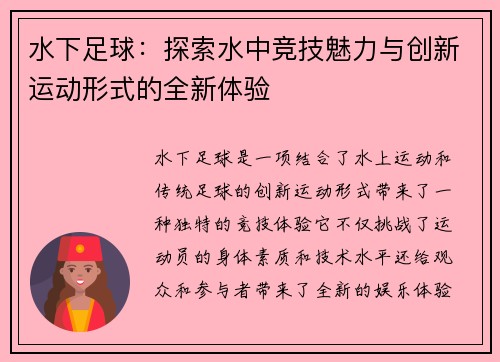 水下足球：探索水中竞技魅力与创新运动形式的全新体验