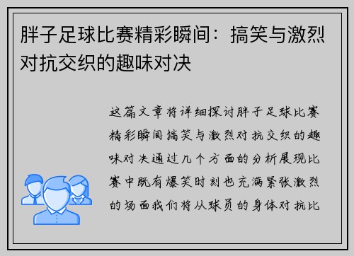 胖子足球比赛精彩瞬间：搞笑与激烈对抗交织的趣味对决