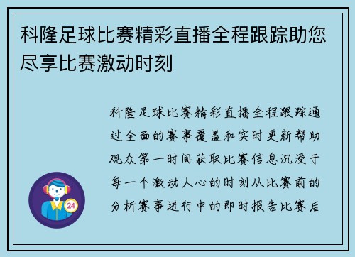 科隆足球比赛精彩直播全程跟踪助您尽享比赛激动时刻