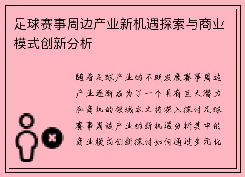 足球赛事周边产业新机遇探索与商业模式创新分析