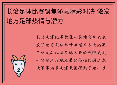 长治足球比赛聚焦沁县精彩对决 激发地方足球热情与潜力