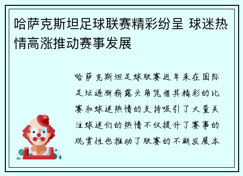 哈萨克斯坦足球联赛精彩纷呈 球迷热情高涨推动赛事发展