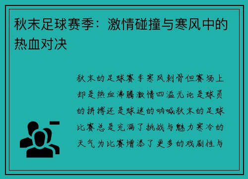 秋末足球赛季：激情碰撞与寒风中的热血对决