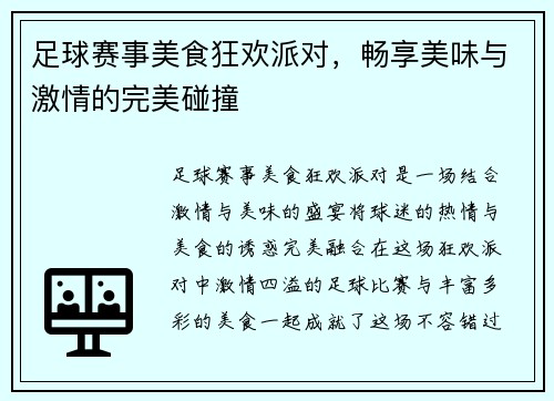 足球赛事美食狂欢派对，畅享美味与激情的完美碰撞