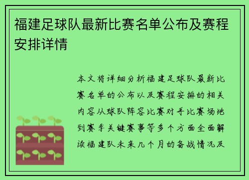 福建足球队最新比赛名单公布及赛程安排详情