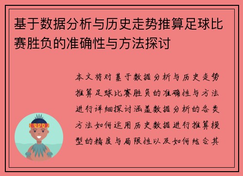 基于数据分析与历史走势推算足球比赛胜负的准确性与方法探讨