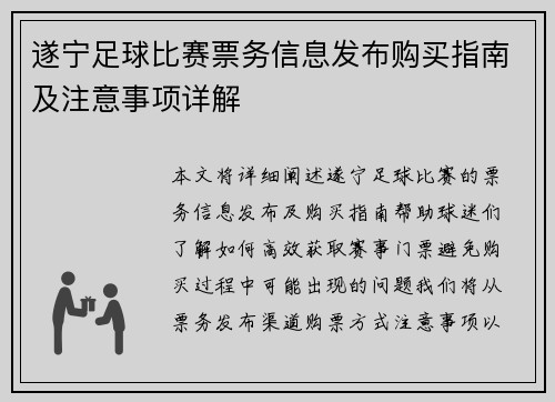 遂宁足球比赛票务信息发布购买指南及注意事项详解
