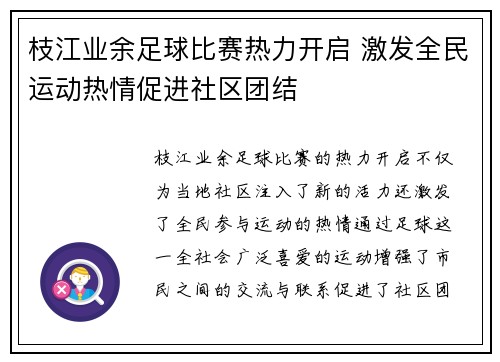 枝江业余足球比赛热力开启 激发全民运动热情促进社区团结