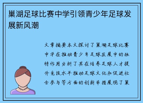 巢湖足球比赛中学引领青少年足球发展新风潮