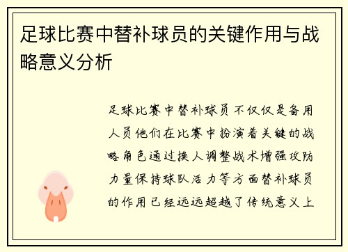 足球比赛中替补球员的关键作用与战略意义分析