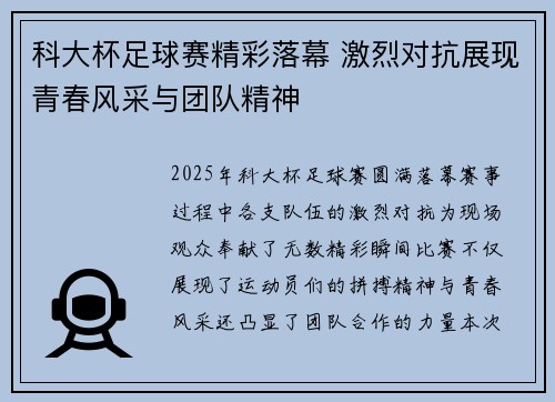科大杯足球赛精彩落幕 激烈对抗展现青春风采与团队精神