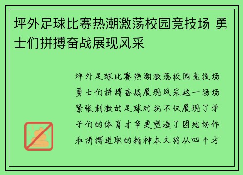 坪外足球比赛热潮激荡校园竞技场 勇士们拼搏奋战展现风采
