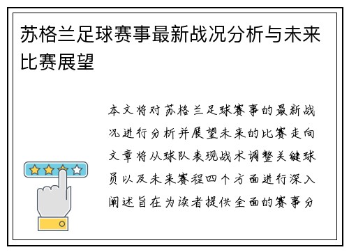 苏格兰足球赛事最新战况分析与未来比赛展望
