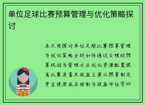 单位足球比赛预算管理与优化策略探讨