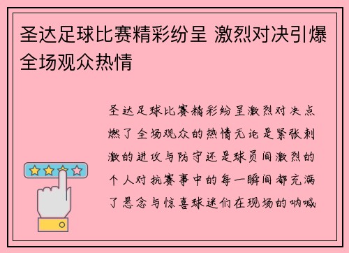 圣达足球比赛精彩纷呈 激烈对决引爆全场观众热情
