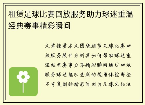 租赁足球比赛回放服务助力球迷重温经典赛事精彩瞬间