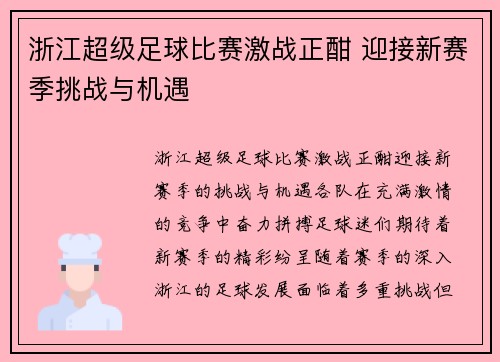 浙江超级足球比赛激战正酣 迎接新赛季挑战与机遇