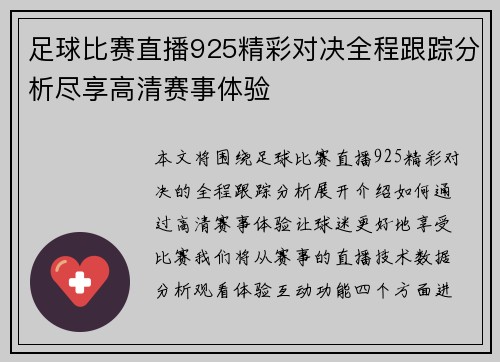 足球比赛直播925精彩对决全程跟踪分析尽享高清赛事体验