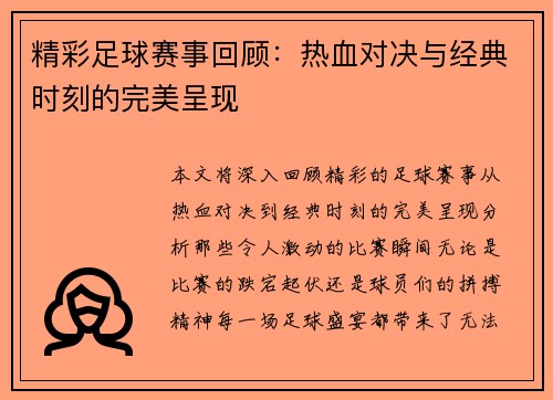 精彩足球赛事回顾：热血对决与经典时刻的完美呈现