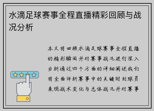 水滴足球赛事全程直播精彩回顾与战况分析