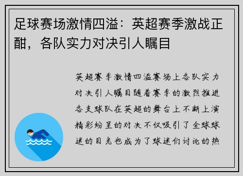 足球赛场激情四溢：英超赛季激战正酣，各队实力对决引人瞩目