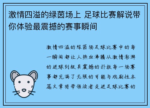 激情四溢的绿茵场上 足球比赛解说带你体验最震撼的赛事瞬间