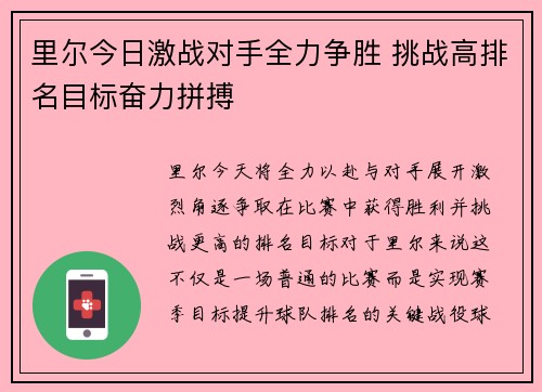里尔今日激战对手全力争胜 挑战高排名目标奋力拼搏