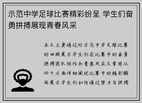 示范中学足球比赛精彩纷呈 学生们奋勇拼搏展现青春风采