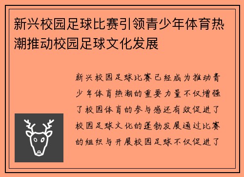 新兴校园足球比赛引领青少年体育热潮推动校园足球文化发展