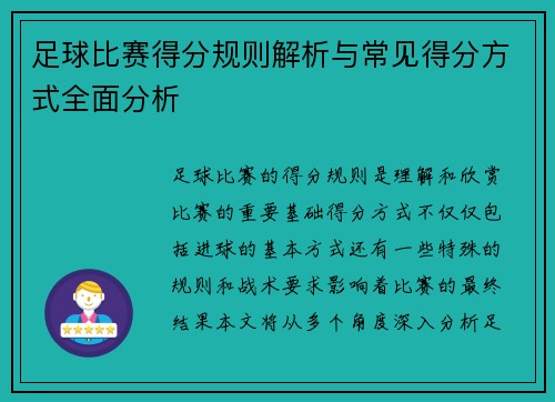 足球比赛得分规则解析与常见得分方式全面分析
