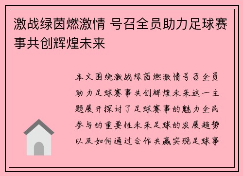 激战绿茵燃激情 号召全员助力足球赛事共创辉煌未来