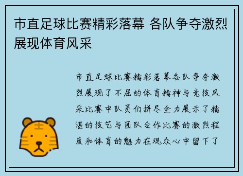 市直足球比赛精彩落幕 各队争夺激烈展现体育风采