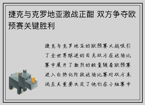 捷克与克罗地亚激战正酣 双方争夺欧预赛关键胜利