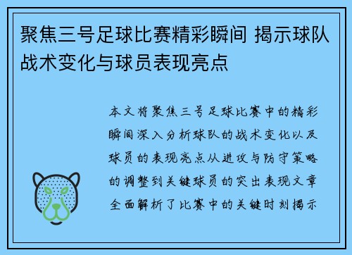 聚焦三号足球比赛精彩瞬间 揭示球队战术变化与球员表现亮点