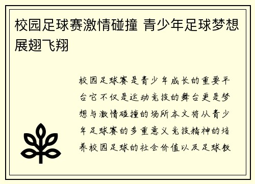 校园足球赛激情碰撞 青少年足球梦想展翅飞翔