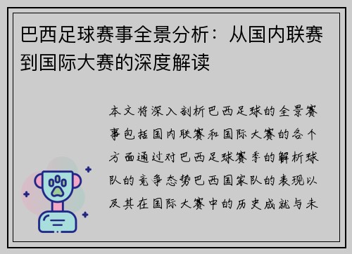 巴西足球赛事全景分析：从国内联赛到国际大赛的深度解读