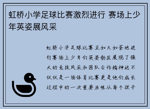 虹桥小学足球比赛激烈进行 赛场上少年英姿展风采