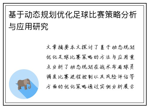 基于动态规划优化足球比赛策略分析与应用研究