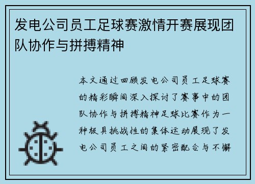 发电公司员工足球赛激情开赛展现团队协作与拼搏精神